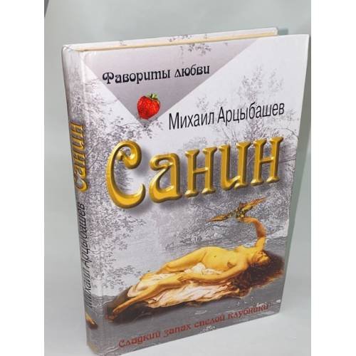 Обложка книги «Санин» — Арцыбашев Михаил Петрович, ISBN 5818901203