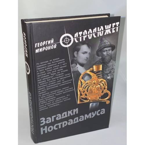 Обложка книги «Загадки Нострадамуса» — Миронов Г.Е., ISBN 9785953359290