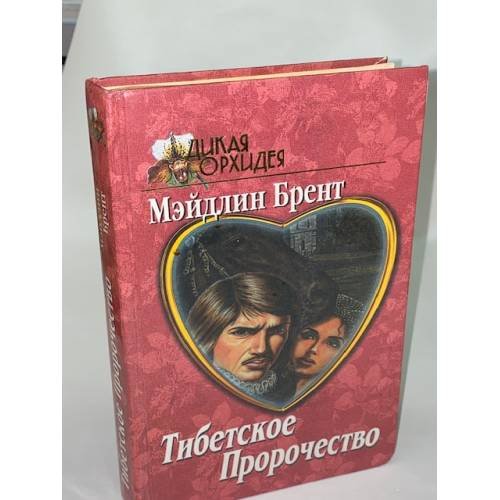 Обложка книги «Тибетское пророчество» — Мэйдлин Брент, ISBN 5783804916