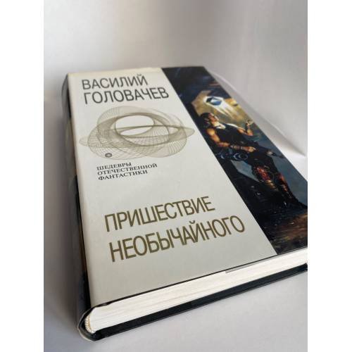 Обложка книги «Пришествие необычайного» — Головачев Василий Васильевич