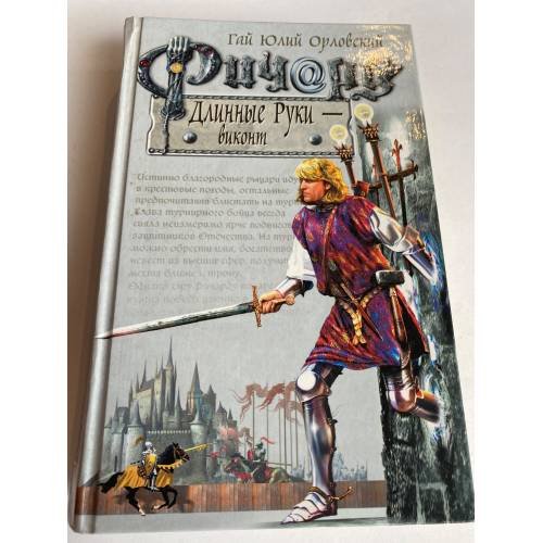 Обложка книги «Ричард Длинные Руки, виконт» — Гай Юлий Орловский, ISBN 5699108815
