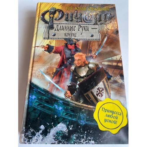 Обложка книги «Ричард Длинные Руки - конунг» — Орловский Г.Ю., ISBN 9785699422494