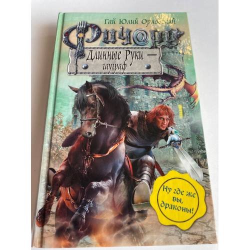 Обложка книги «Ричард Длинные Руки - гауграф» — Орловский Г.Ю., ISBN 9785699353484