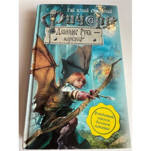 Обложка книги «Ричард Длинные Руки - маркграф» — Орловский Г.Ю., ISBN 9785699335749