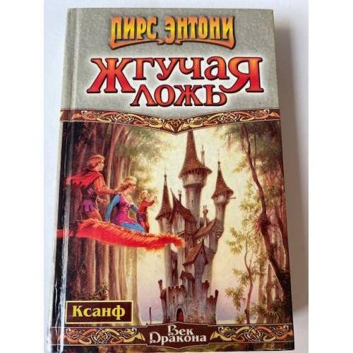 Обложка книги «Жгучая ложь» — Пирс Энтони, ISBN 5237050557