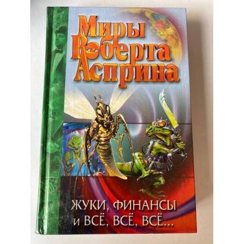 Обложка книги «Жуки, финансы и всë, всë, всë...», ISBN 5170108842