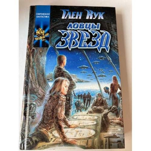Обложка книги «Ловцы звезд» — Глен Чарльз Кук, ISBN 5237042384