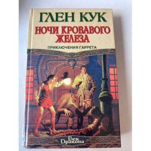 Обложка книги «Ночи кровавого железа» — Кук Глен Чарльз, ISBN 5697000987