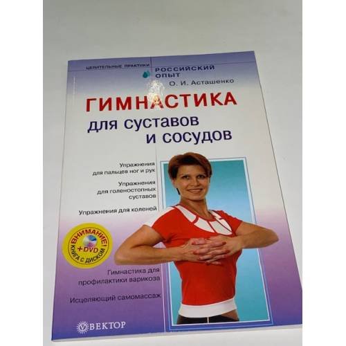 Обложка книги «Гимнастика для суставов и сосудов + DVD» — Асташенко Олег Игоревич, ISBN 9785968408204
