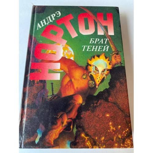 Обложка книги «Брат теней (Выпуск 36)» — Андрэ Нортон, ISBN 5859490771