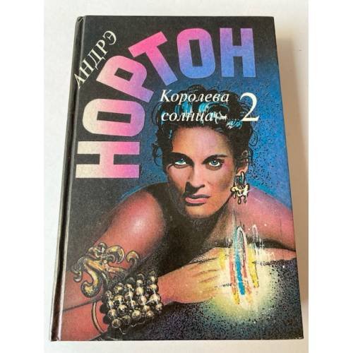 Обложка книги «Королева Солнца - 2 (Выпуск 13)» — Андрэ Нортон, ISBN 5863140208