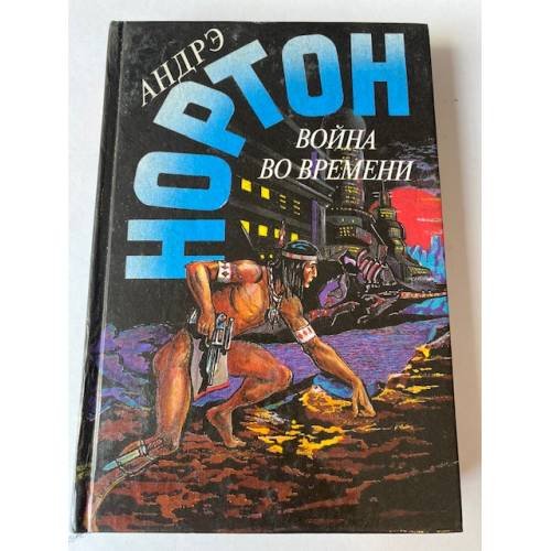 Обложка книги «Война во времени. Книга 2 (Выпуск 15)» — Андрэ Нортон, ISBN 5863140216