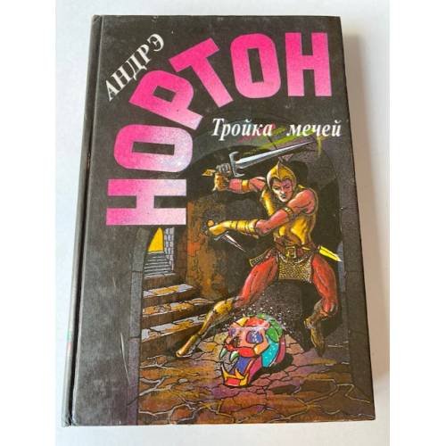 Обложка книги «Тройка мечей» — Андрэ Нортон, ISBN 5863140232