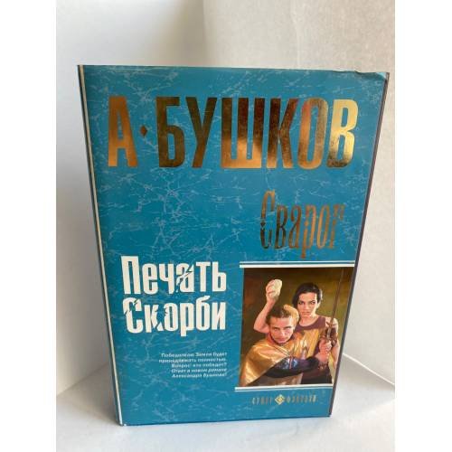 Обложка книги «Бушков А Сварог. Печать скорби» — Бушков Александр Александрович, ISBN 5373006904