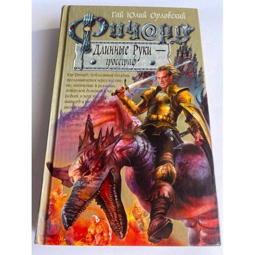 Обложка книги «Ричард Длинные Руки - гроссграф» — Орловский Г.Ю., ISBN 9785699277766