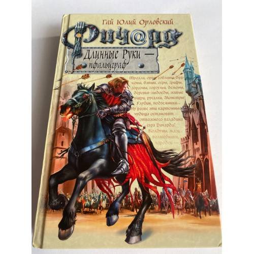 Обложка книги «Ричард Длинные Руки-пфальцграф» — Гай Юлий Орловский, ISBN 5699199527