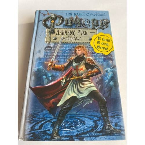 Обложка книги «Ричард Длинные Руки - майордом» — Орловский Г.Ю., ISBN 9785699315666