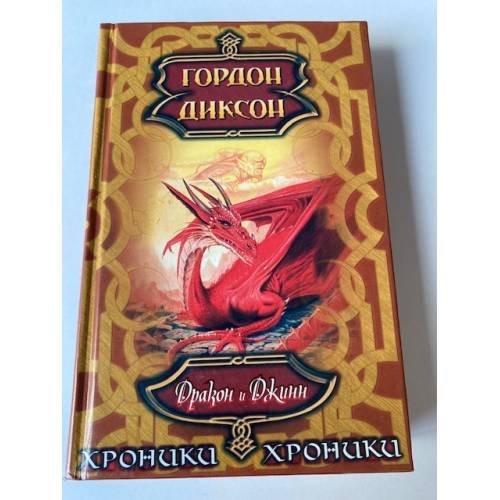 Обложка книги «Дракон и Джинн» — Диксон Гордон Руперт, ISBN 5237041388