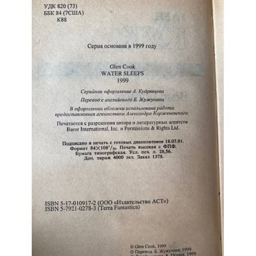 Дополнительное изображение книги «Воды спят»