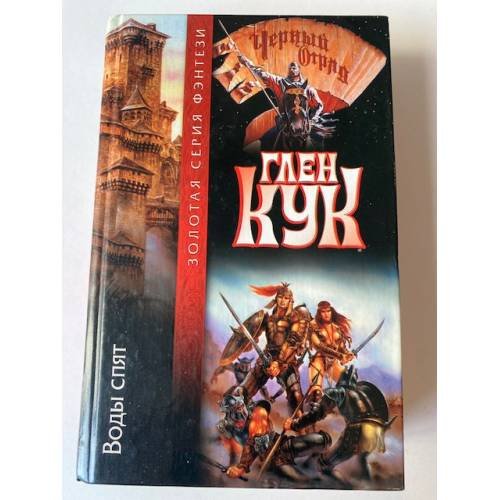 Обложка книги «Воды спят» — Кук Глен Чарльз, ISBN 5792102783