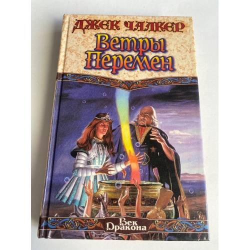 Обложка книги «Ветры перемен» — Чалкер Джек, ISBN 5784107496