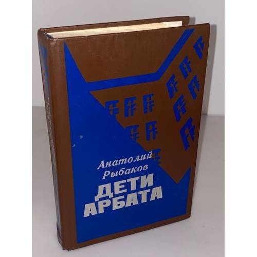Обложка книги «Дети Арбата» — Анатолий Рыбаков, ISBN 5635005942