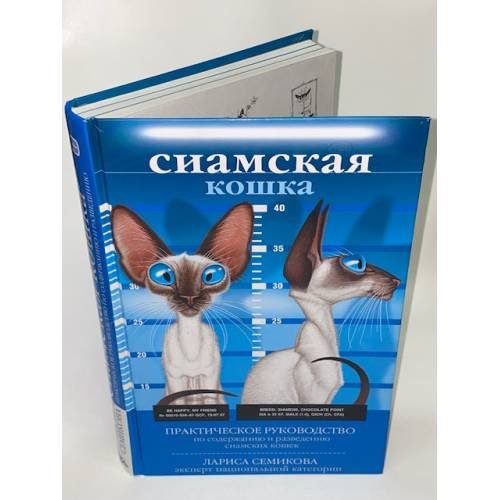 Сиамская кошка. Практическое руководство, обложка книги