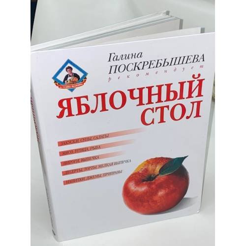 Обложка книги «Яблочный стол» — Поскребышева Галина Ивановна, ISBN 5765414400