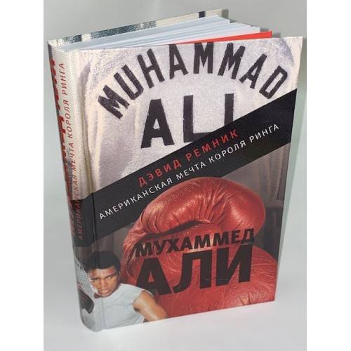 Обложка книги «Мухаммед Али» — Дэвид Ремник, ISBN 9785389002340