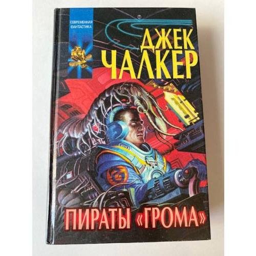 Обложка книги «Пираты "Грома"» — Чалкер Джек, ISBN 5784107356