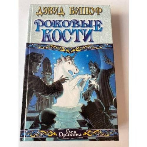 Обложка книги «Роковые кости» — Бишофф Дэвид, ISBN 5237027903