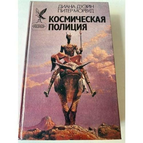 Обложка книги «Космическая полиция (сборник)» — Морвуд Питер, Дуэйн Диана, ISBN 5885904871
