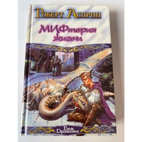 Обложка книги «МИФтерия жизни» — Асприн Роберт Линн, ISBN 5150002100