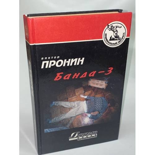 Обложка книги «Банда-3» — Пронин Виктор Алексеевич, ISBN 585949047X