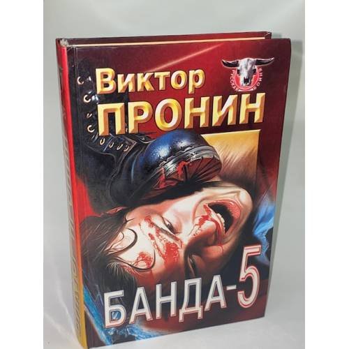 Обложка книги «Банда-5» — Пронин Виктор, ISBN 5783801976