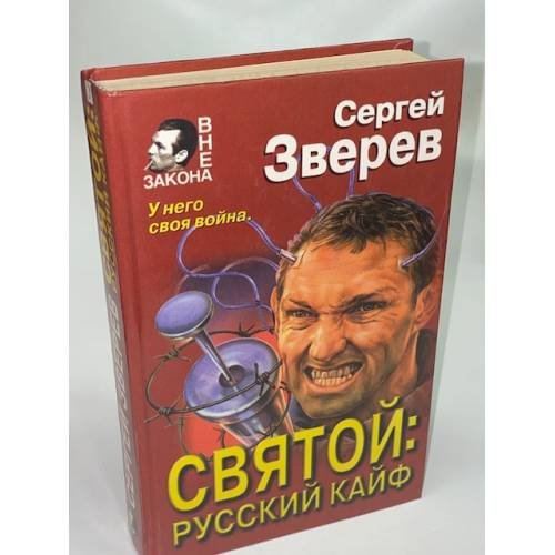 Обложка книги «Святой: русский кайф» — Зверев Сергей Иванович, ISBN 5040089112