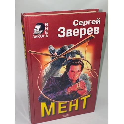 Обложка книги «Мент» — Зверев Сергей Иванович, ISBN 5040042558