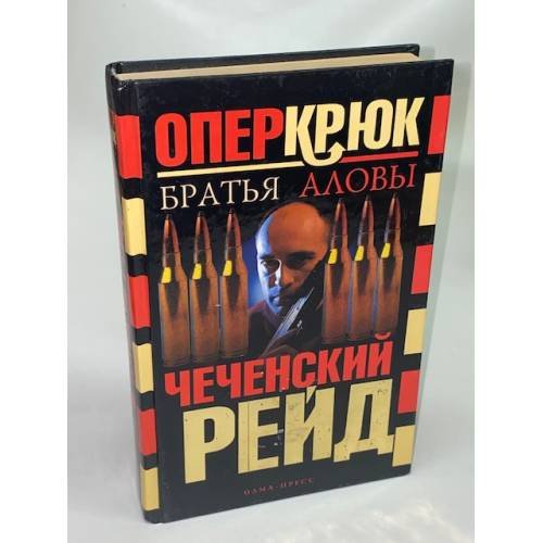 Обложка книги «Чеченский рейд» — Братья Аловы, ISBN 5224038596