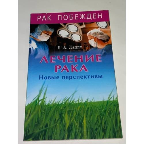 Обложка книги «Лечение рака. Новые перспективы» — Лаппо Евгений Алексеевич, ISBN 9785885039048