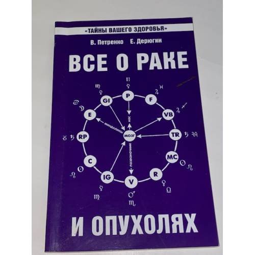 Обложка книги «Все о раке и опухолях» — Петренко Валентина Васильевна;Дерюгин Евгений Евгеньевич, ISBN 9785413015674