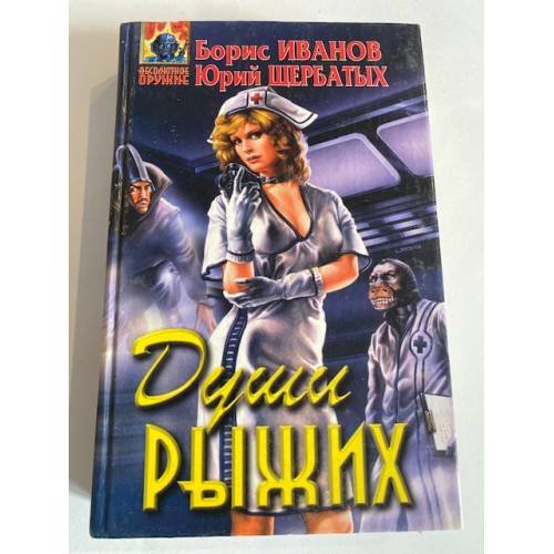 Обложка книги «Души рыжих» — Иванов Б. Ф., Щербатых Ю. Ф., ISBN 5040004974