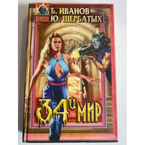 Обложка книги «34-й мир» — Б. Иванов, Ю. Щербатых, ISBN 5855858642