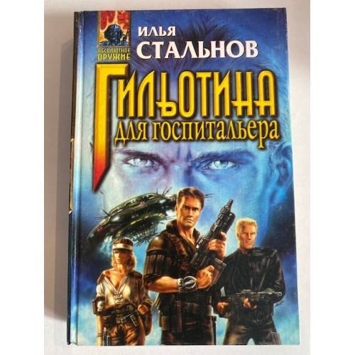 Обложка книги «Гильотина для госпитальера» — Стальнов Илья Александрович, ISBN 5040006195