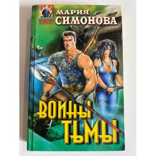 Обложка книги «Воины тьмы» — Мария Симонова, ISBN 5251003188
