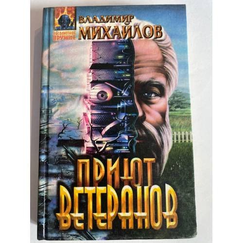 Обложка книги «Приют ветеранов» — Владимир Михайлов, ISBN 5855858839
