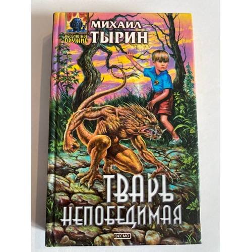 Обложка книги «Тварь непобедимая» — Тырин Михаил Юрьевич, ISBN 5040066155