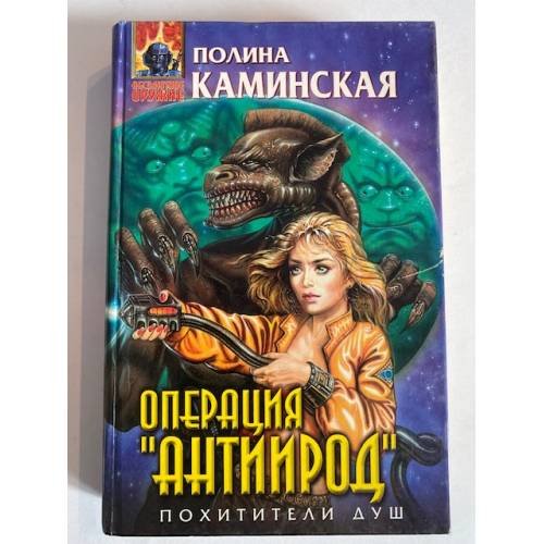 Обложка книги «Операция 'Антиирод'» — Полина Каминская, ISBN 5040001894