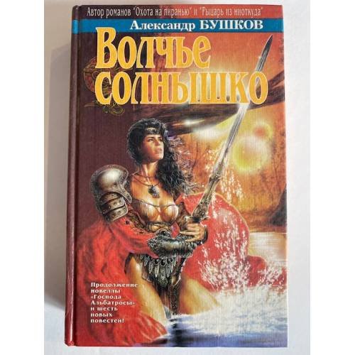 Обложка книги «Волчье солнышко» — Бушков Александр, ISBN 5765400221