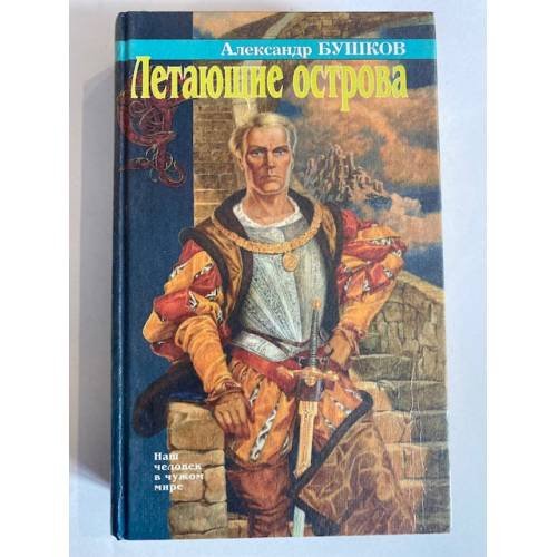 Обложка книги «Летающие острова» — Александр Бушков, ISBN 5765400310
