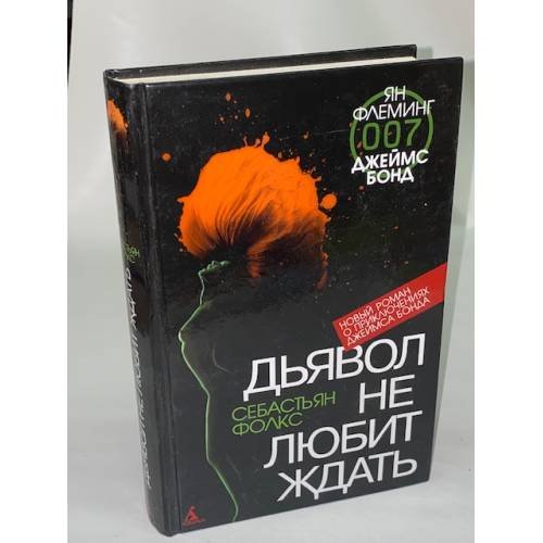 Обложка книги «Джеймс Бонд. Дьявол не любит ждать», ISBN 9785911819095